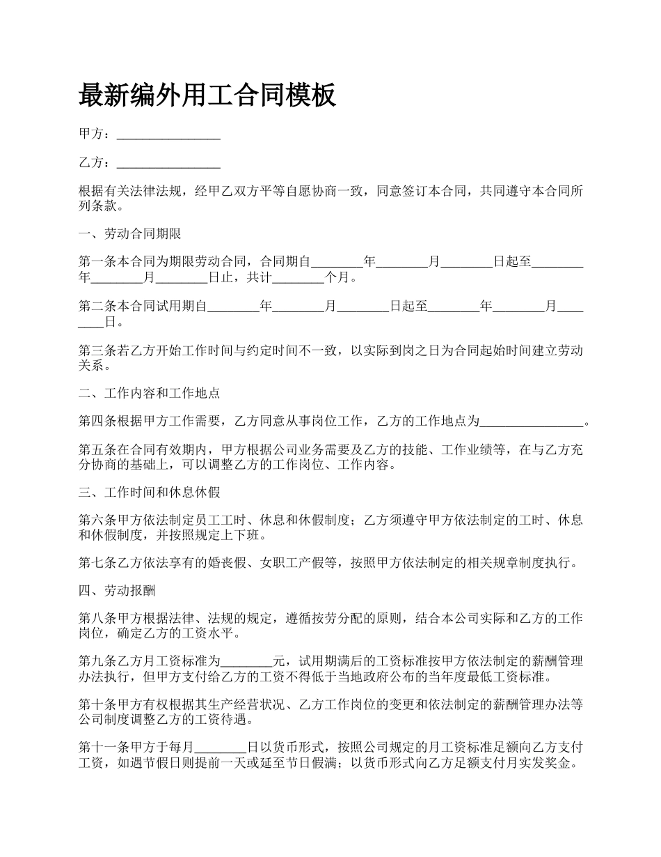 最新编外用工合同模板.docx_第1页