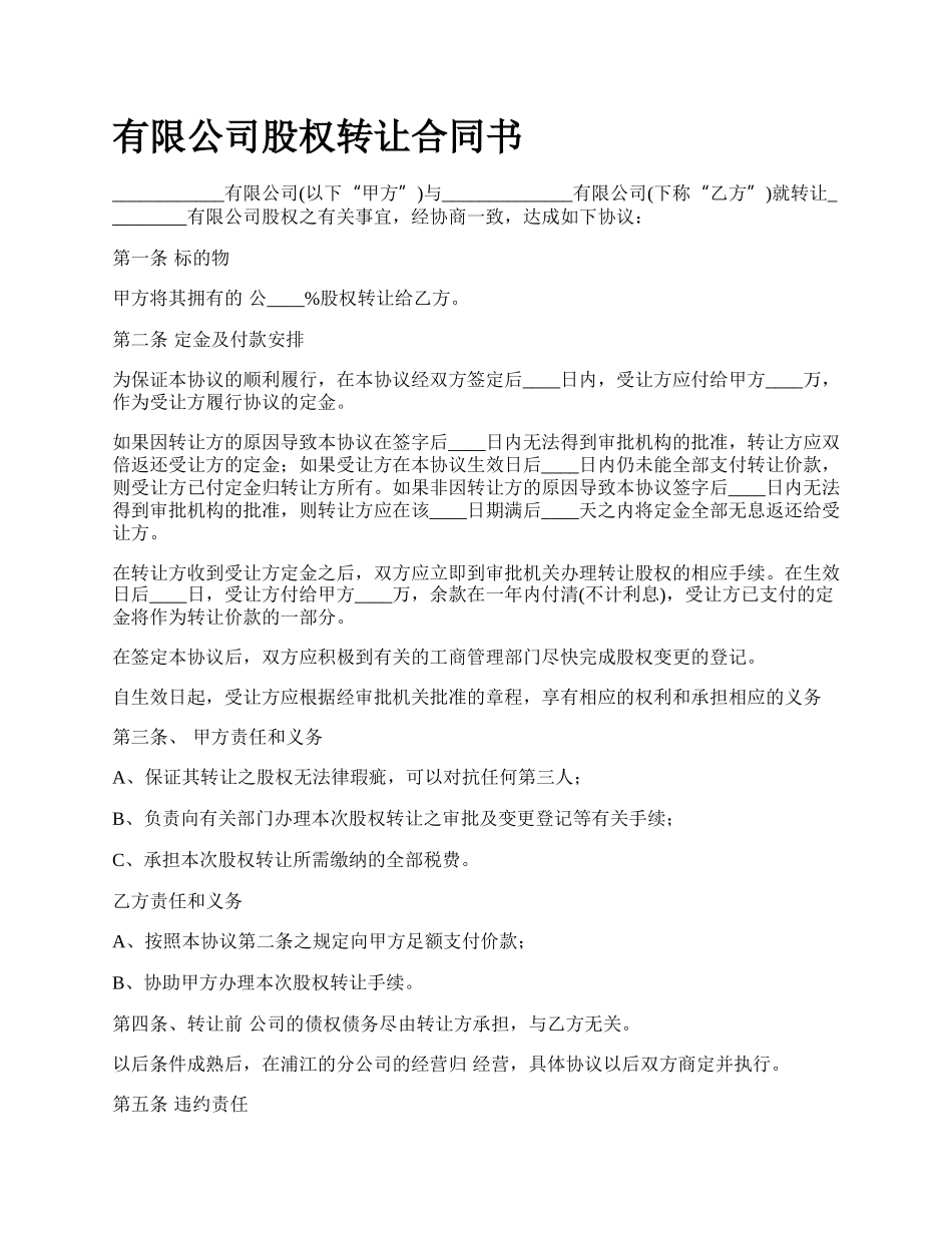 有限公司股权转让合同书.docx_第1页