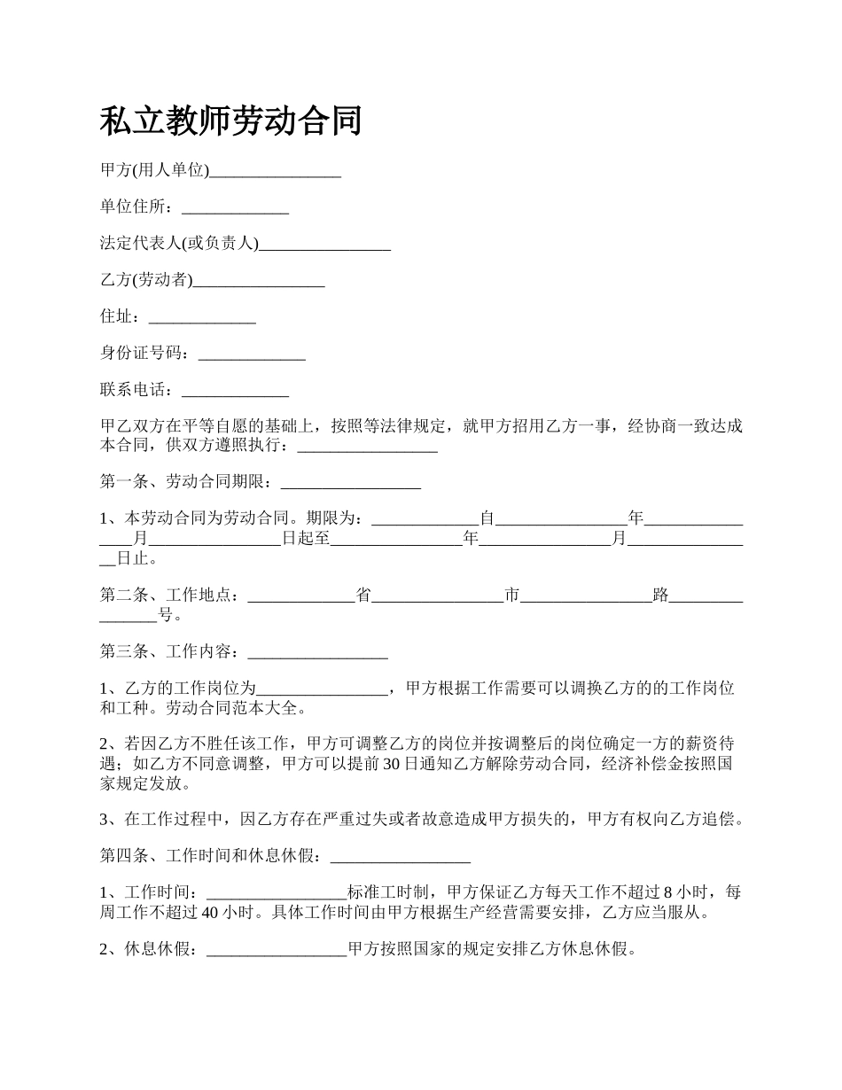 私立教师劳动合同.docx_第1页