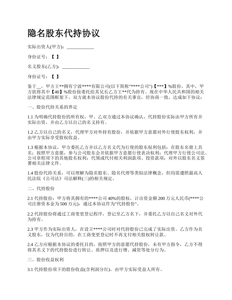 隐名股东代持协议.docx_第1页