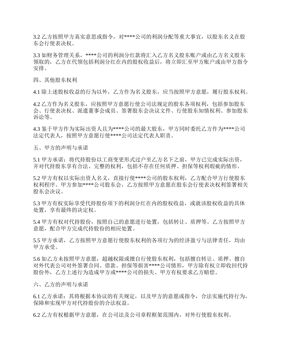 隐名股东代持协议.docx_第2页