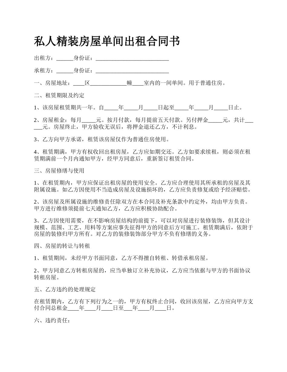 私人精装房屋单间出租合同书.docx_第1页