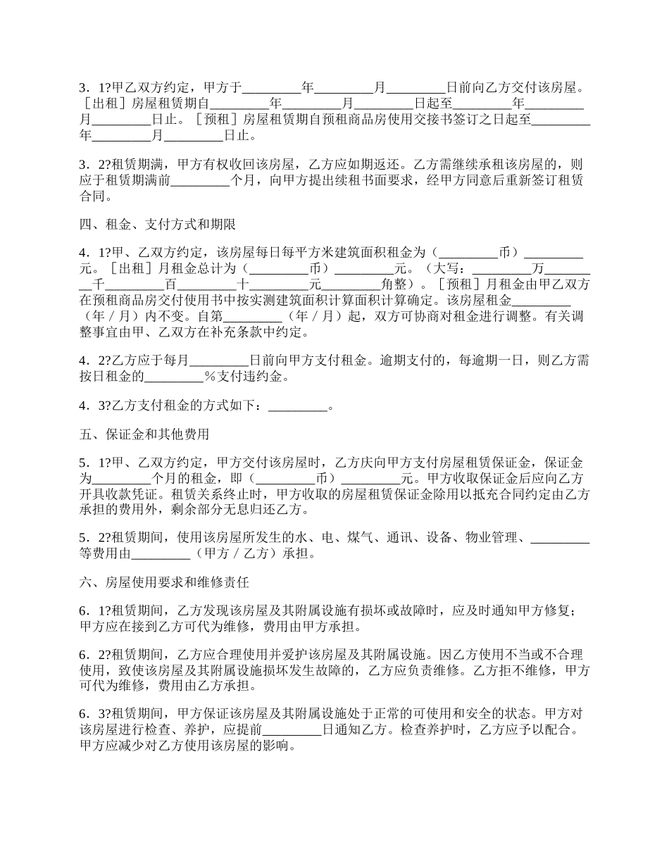 无锡市房屋租赁(商品房预租)合同常用版.docx_第2页