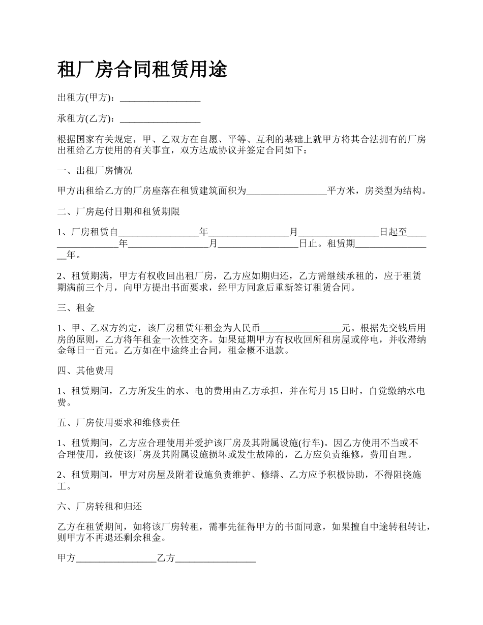 租厂房合同租赁用途.docx_第1页