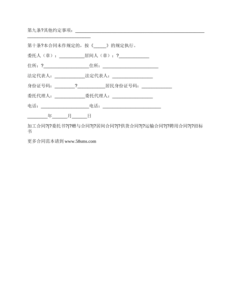 委托居间合同通用版范文.docx_第2页