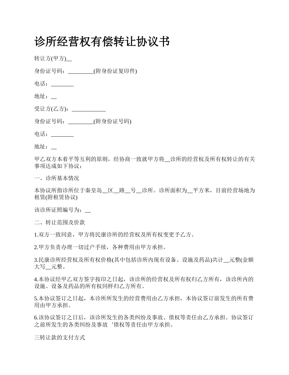 诊所经营权有偿转让协议书.docx_第1页