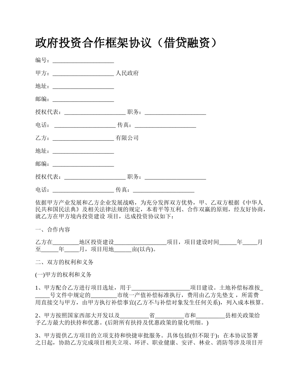 政府投资合作框架协议（借贷融资）.docx_第1页