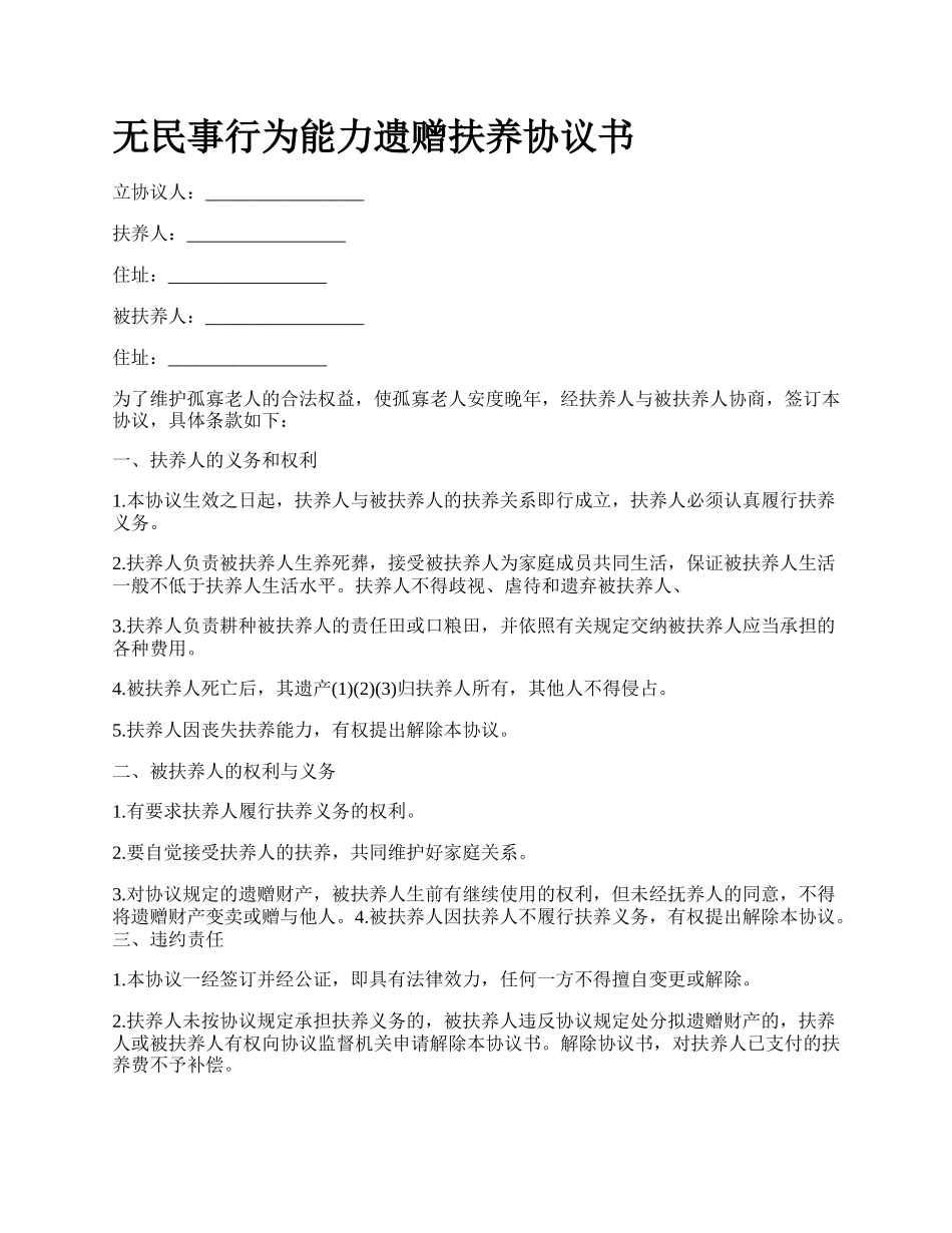 无民事行为能力遗赠扶养协议书.docx_第1页