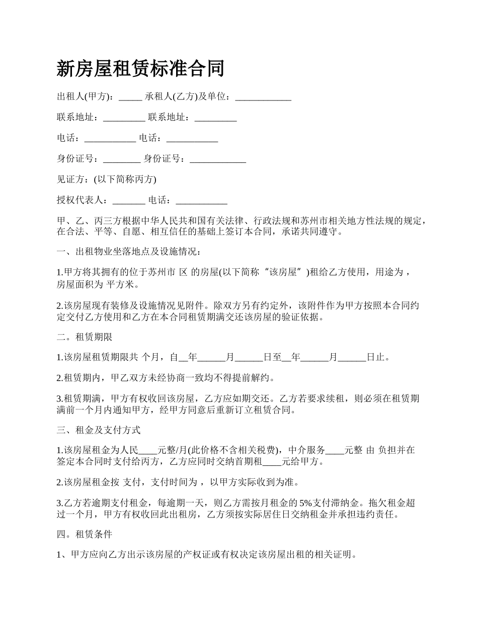 新房屋租赁标准合同.docx_第1页