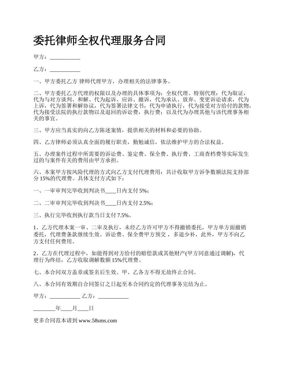 委托律师全权代理服务合同.docx_第1页