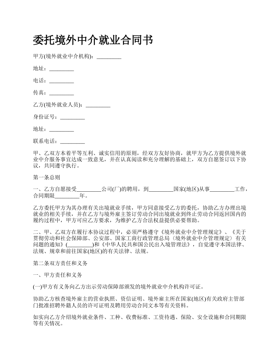 委托境外中介就业合同书.docx_第1页