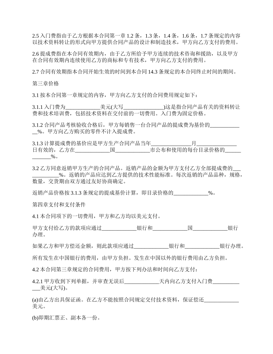 最新的技术转让协议书范本模板.docx_第2页