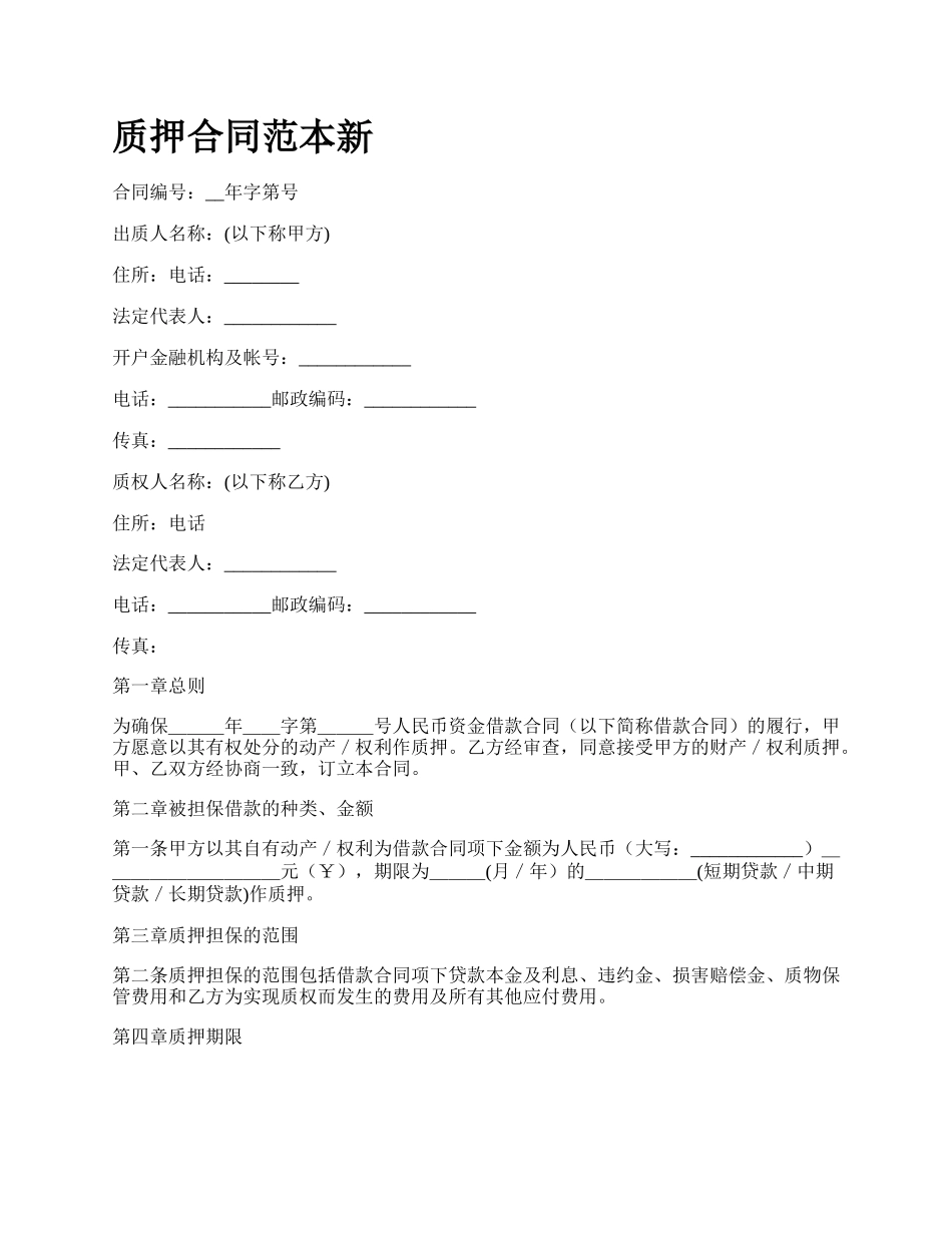 质押合同范本新.docx_第1页