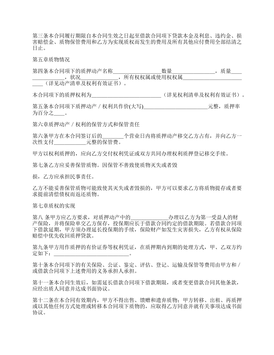 质押合同范本新.docx_第2页