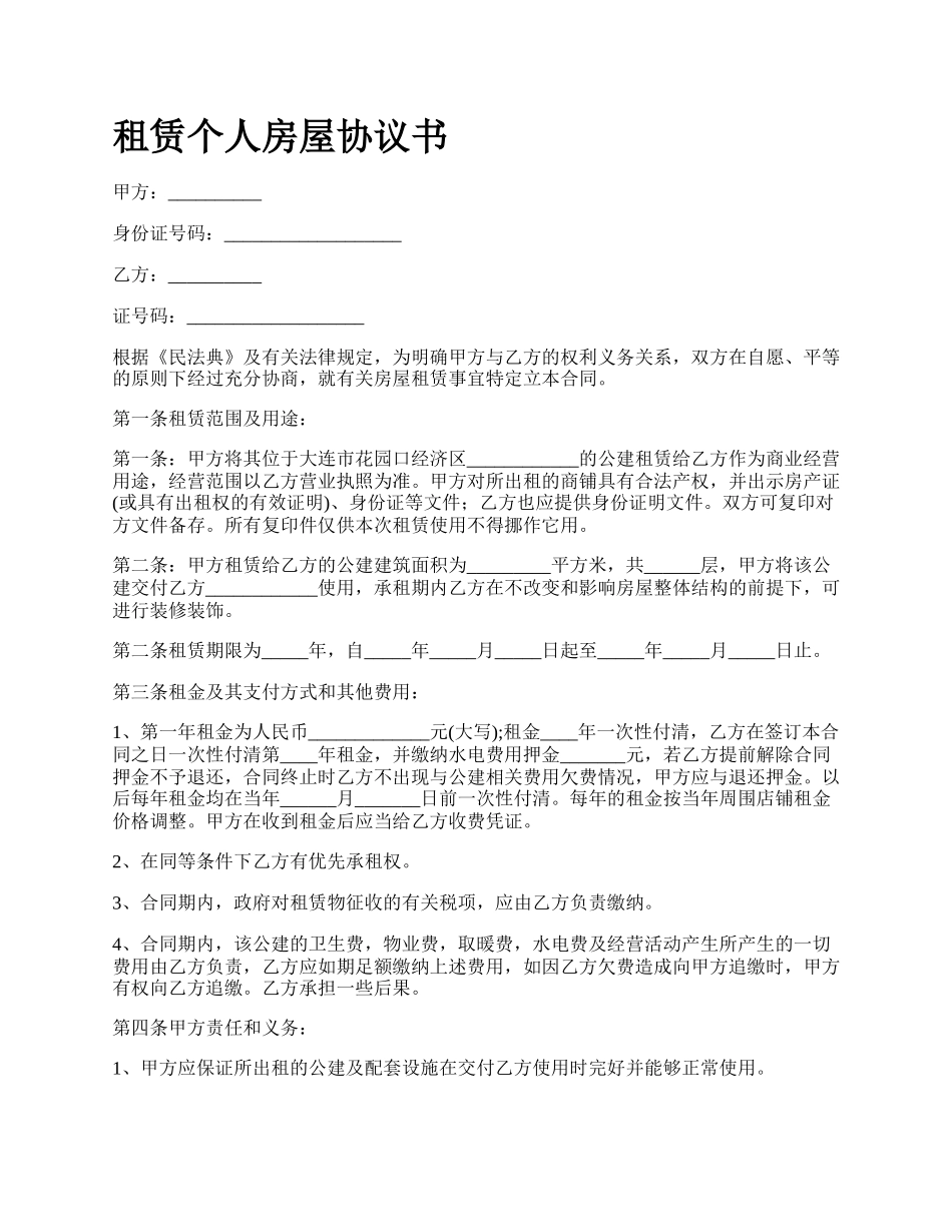 租赁个人房屋协议书.docx_第1页