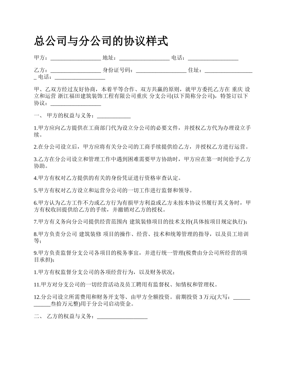 总公司与分公司的协议样式.docx_第1页