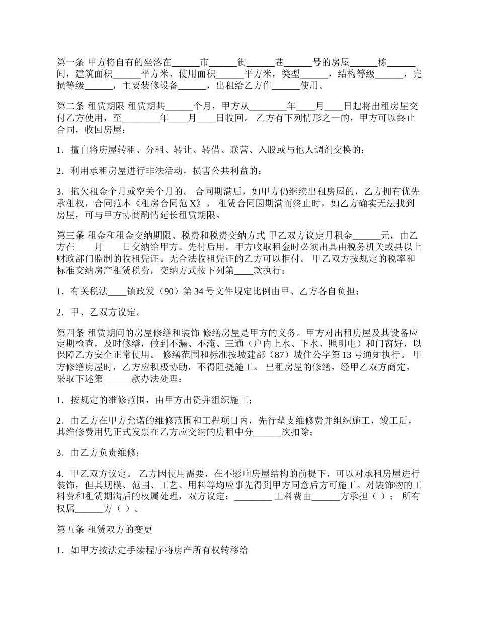 通用民用房屋租赁合同书.docx_第2页