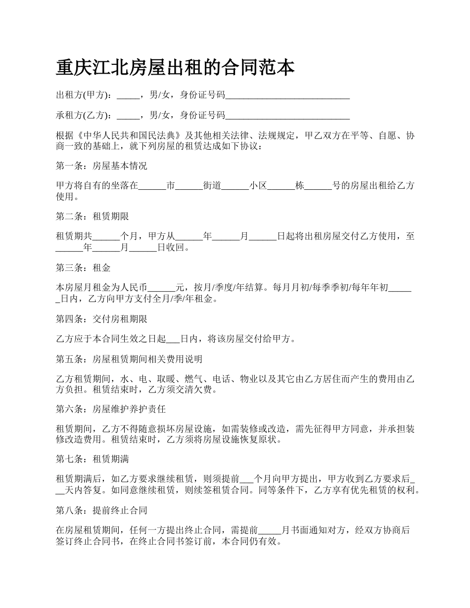 重庆江北房屋出租的合同范本.docx_第1页