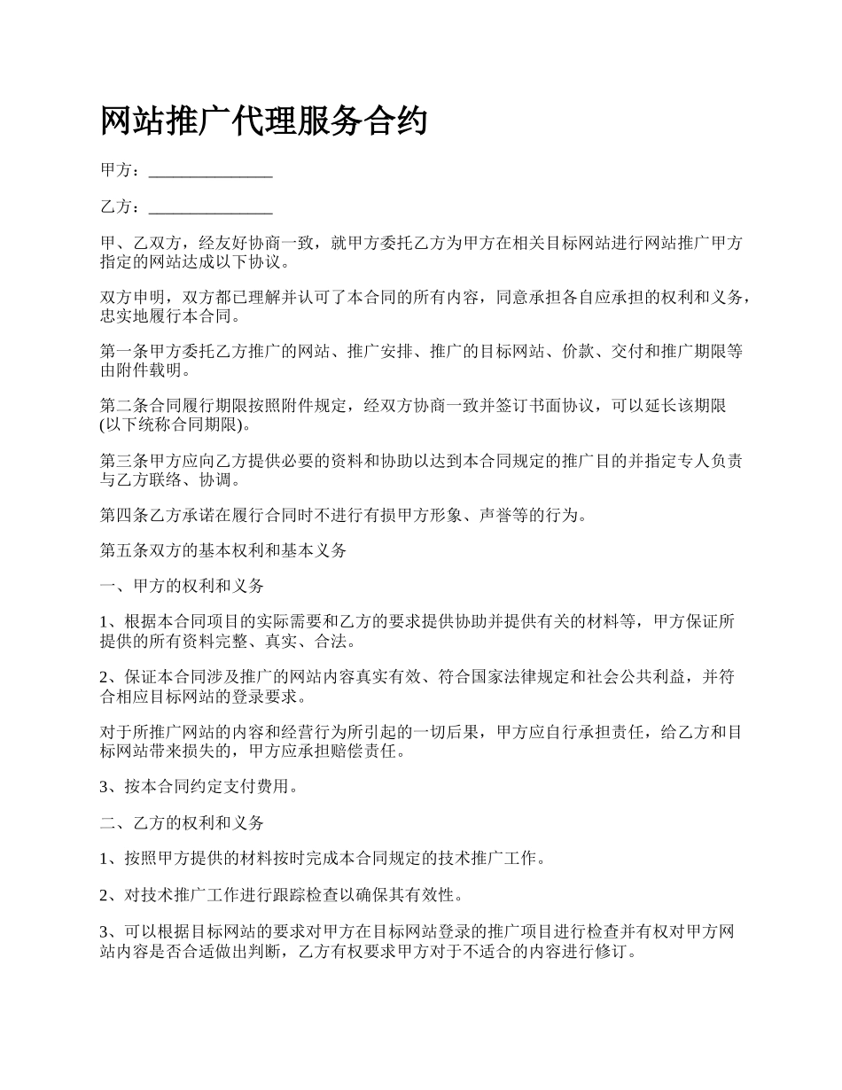 网站推广代理服务合约.docx_第1页