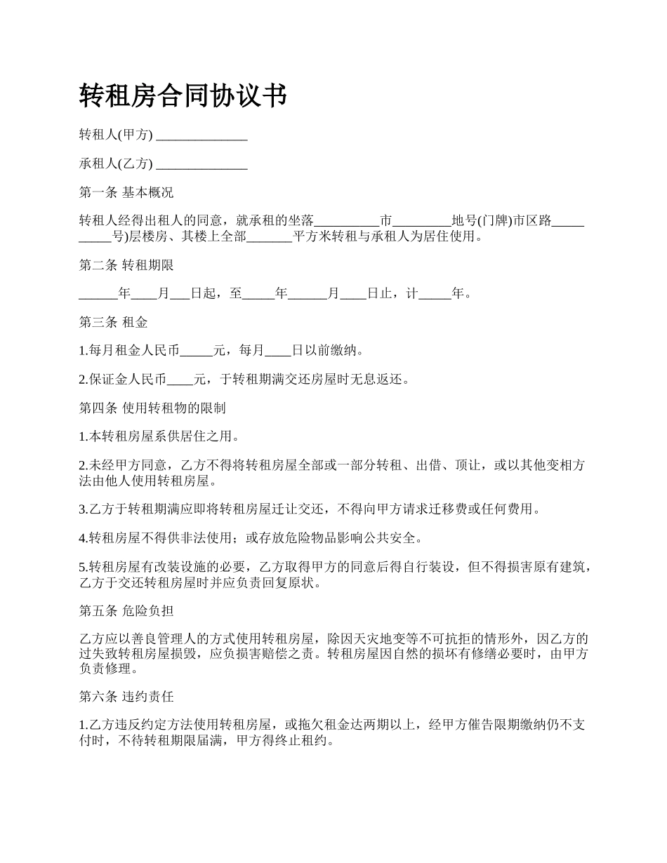 转租房合同协议书.docx_第1页