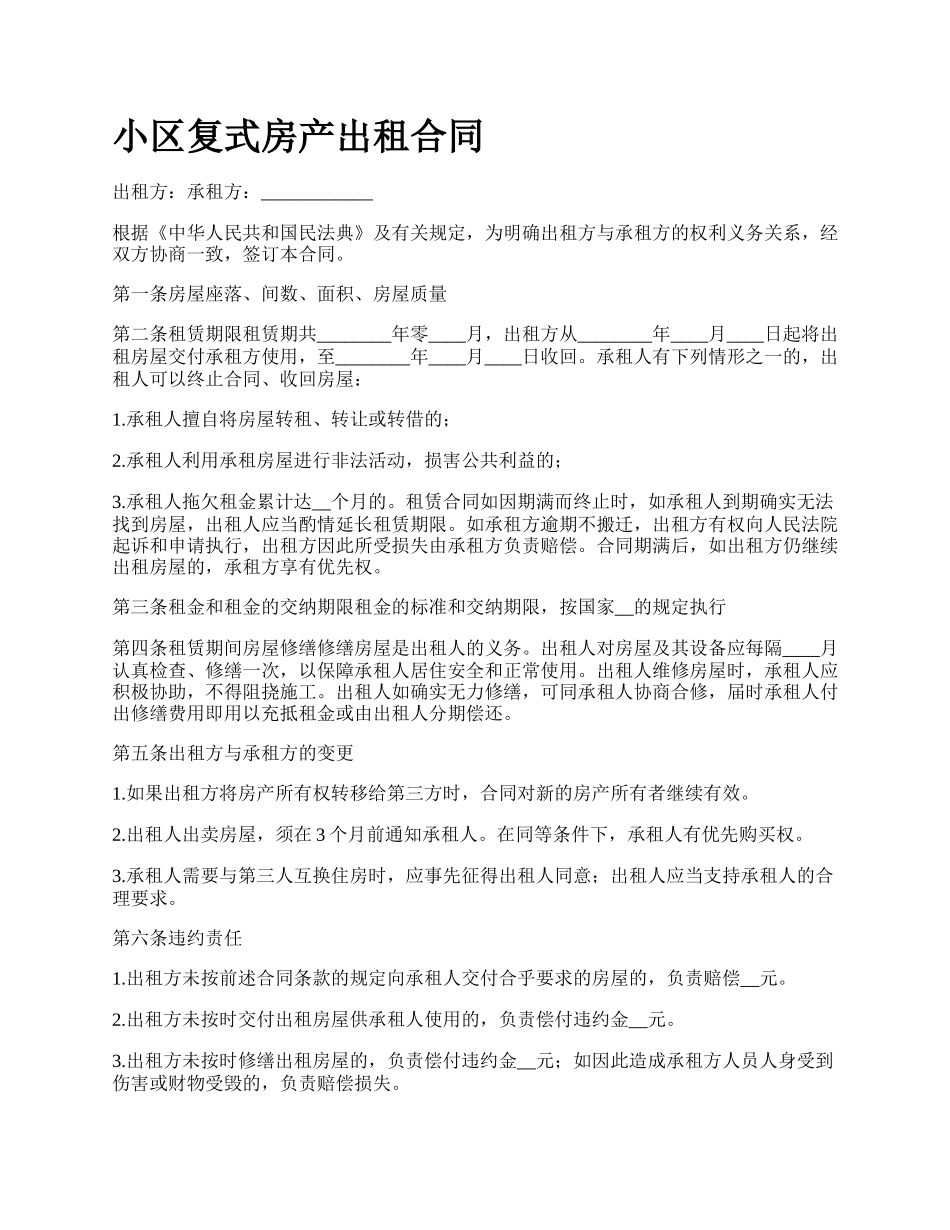 小区复式房产出租合同.docx_第1页