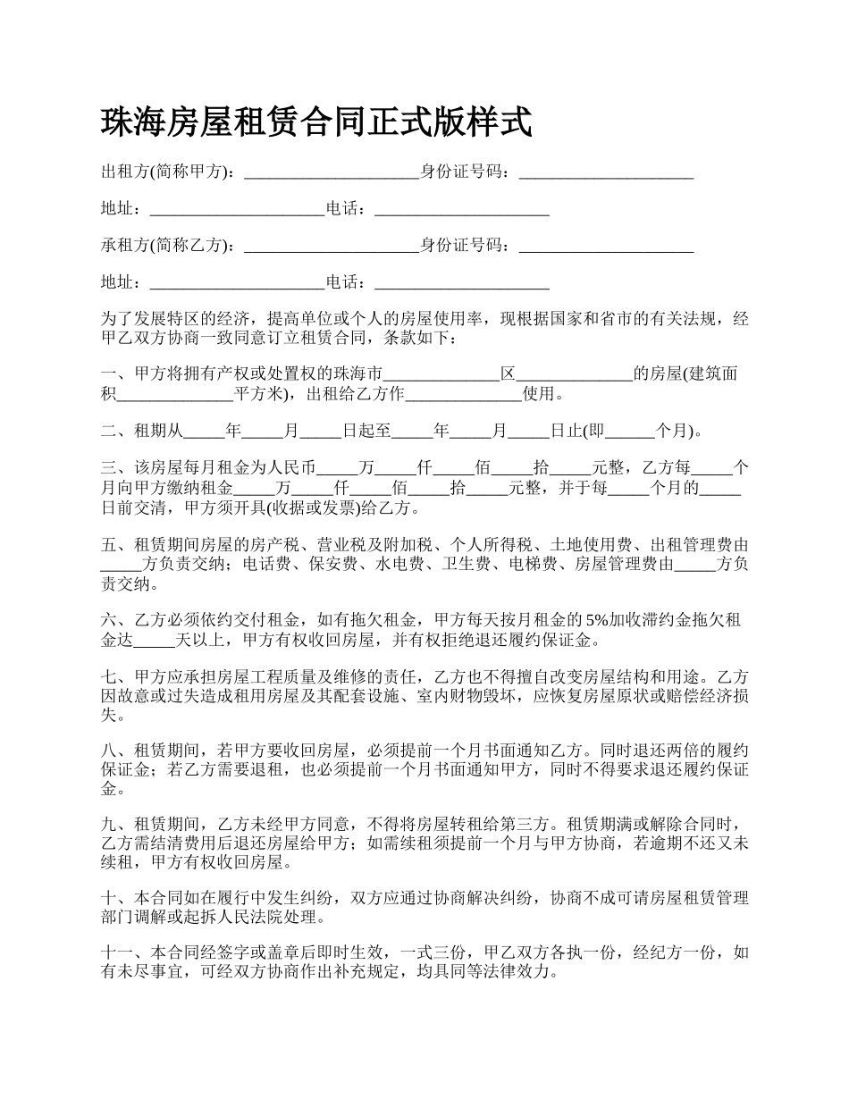 珠海房屋租赁合同正式版样式.docx_第1页