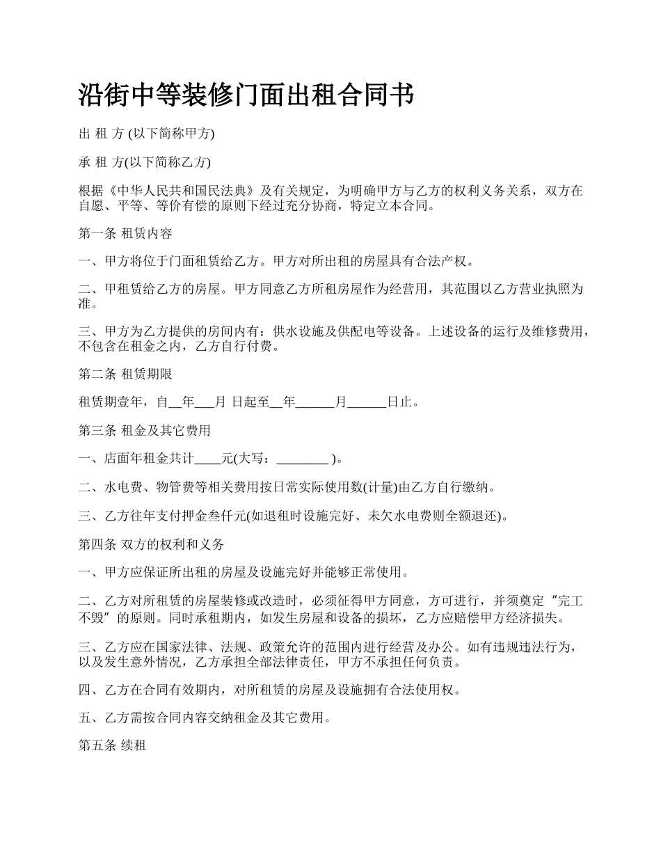 沿街中等装修门面出租合同书.docx_第1页