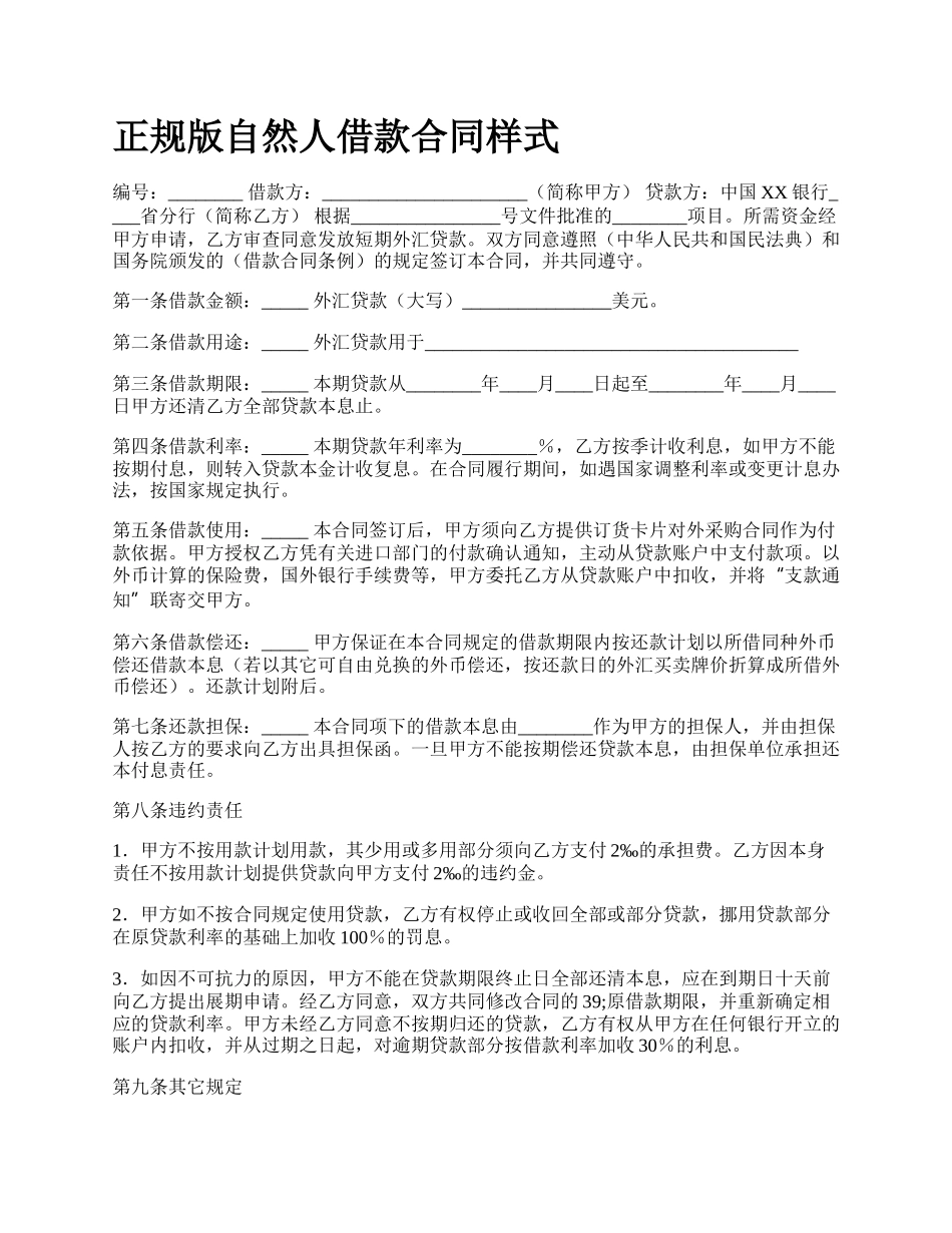 正规版自然人借款合同样式.docx_第1页