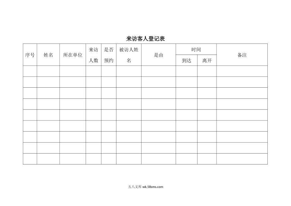 来访客人登记表.docx_第1页