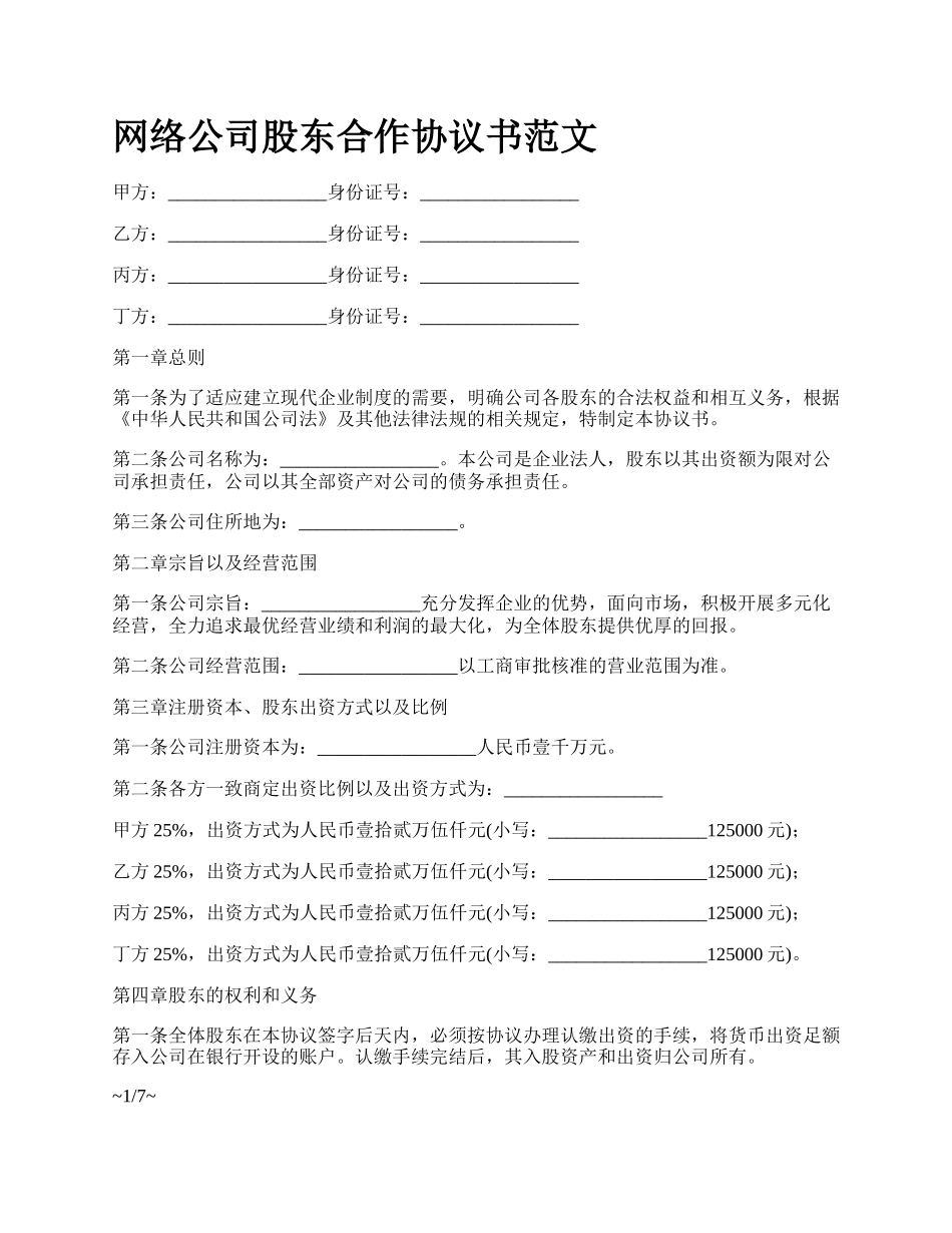 网络公司股东合作协议书范文.docx_第1页