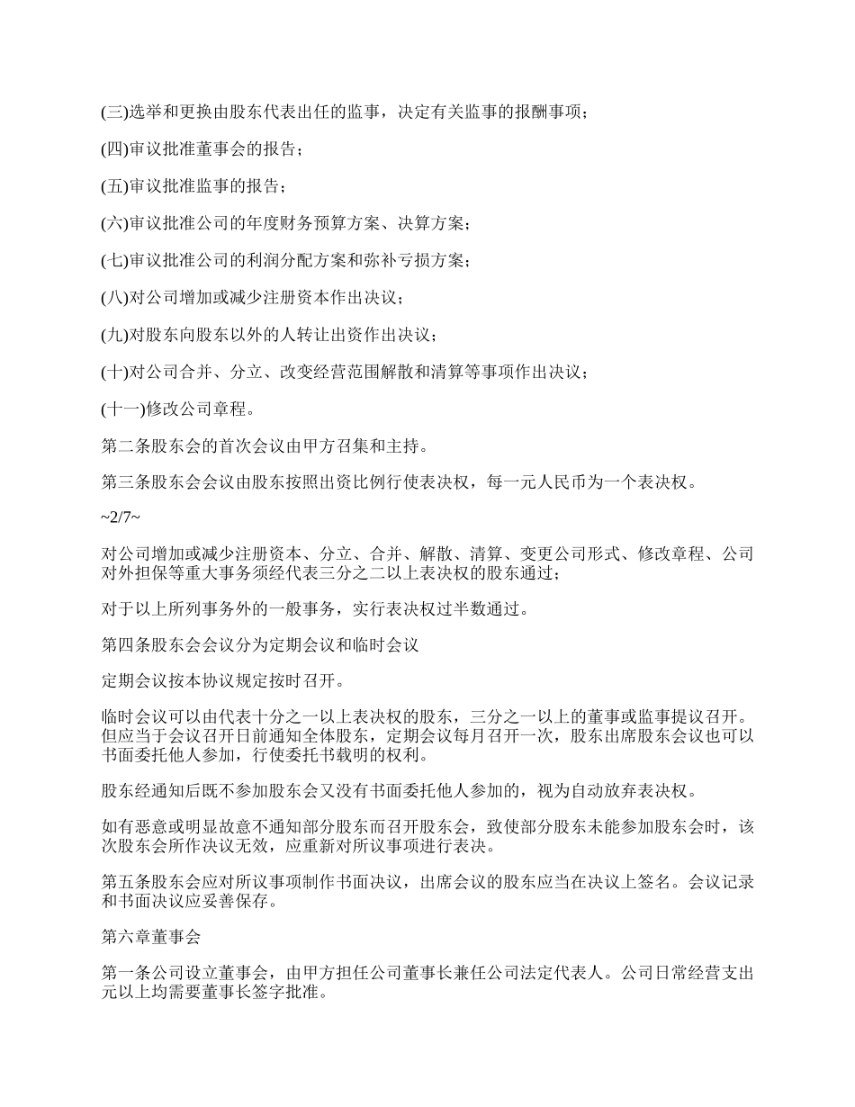 网络公司股东合作协议书范文.docx_第3页