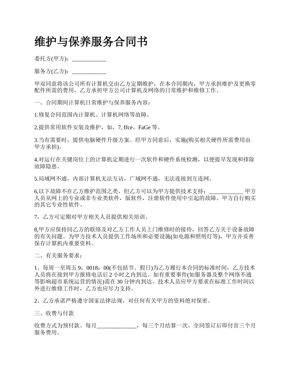 维护与保养服务合同书.docx_第1页