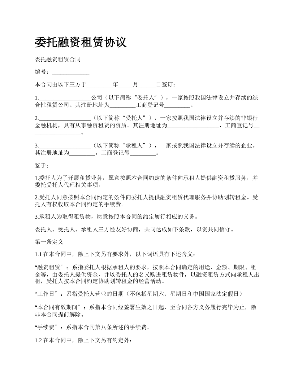 委托融资租赁协议.docx_第1页