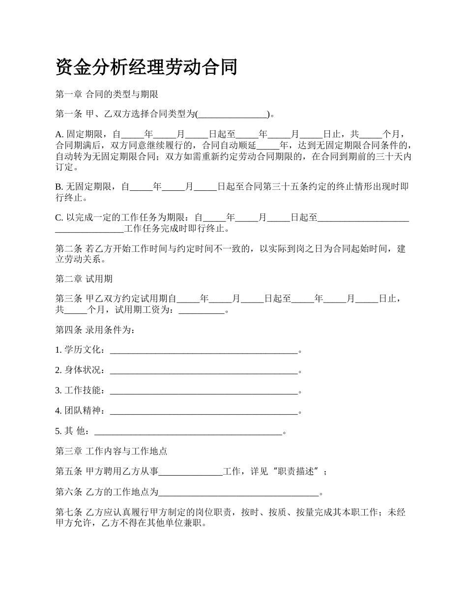 资金分析经理劳动合同.docx_第1页