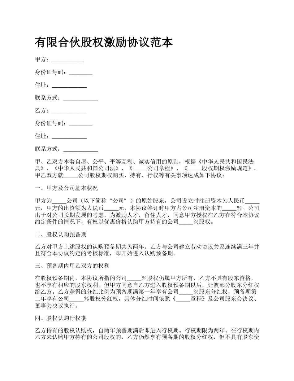 有限合伙股权激励协议范本.docx_第1页