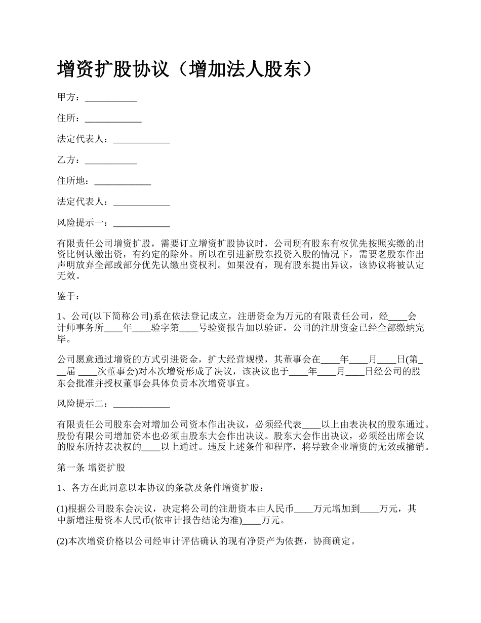 增资扩股协议（增加法人股东）.docx_第1页