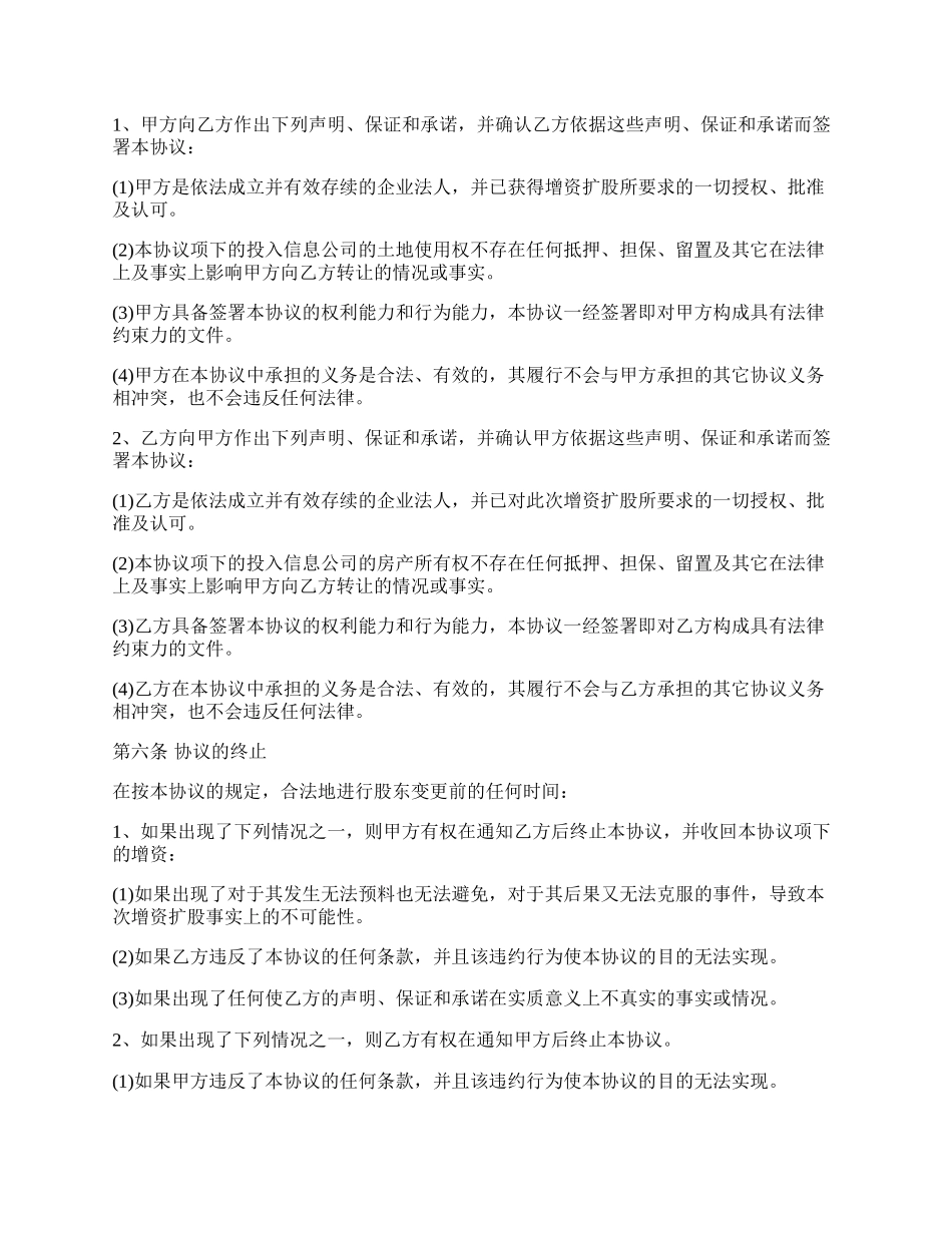 增资扩股协议（增加法人股东）.docx_第3页