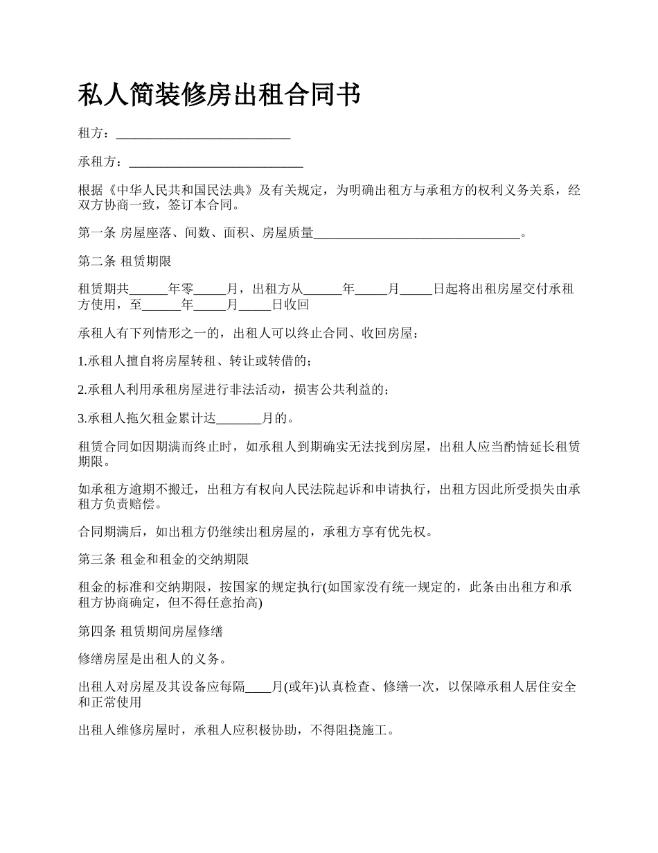 私人简装修房出租合同书.docx_第1页