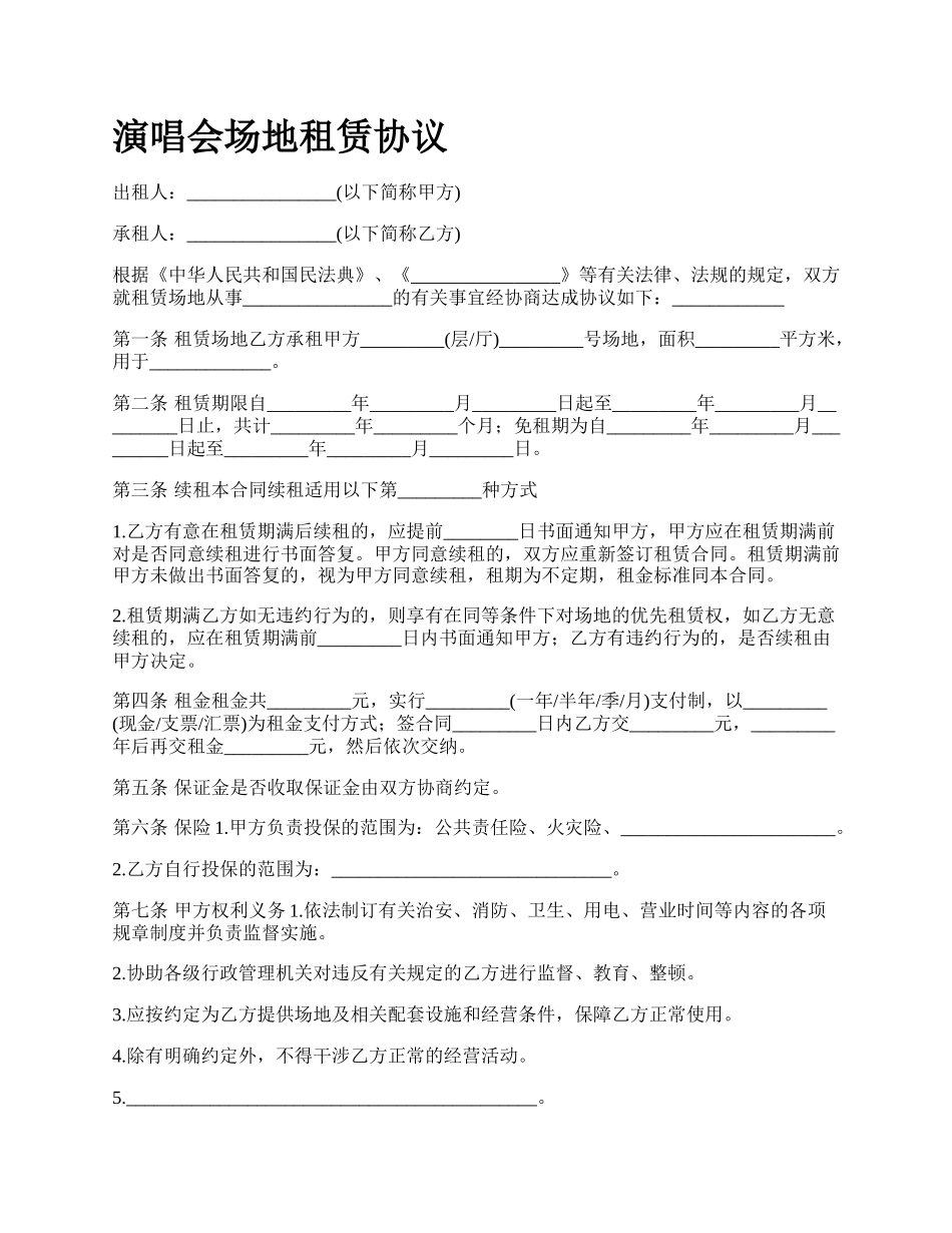 演唱会场地租赁协议.docx_第1页