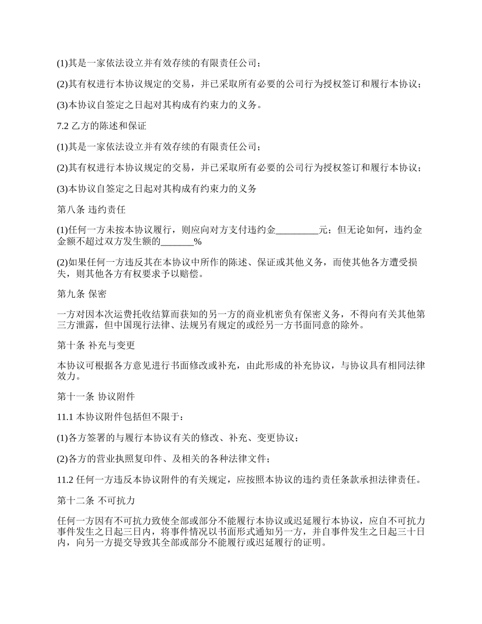 运费结算协议书.docx_第2页