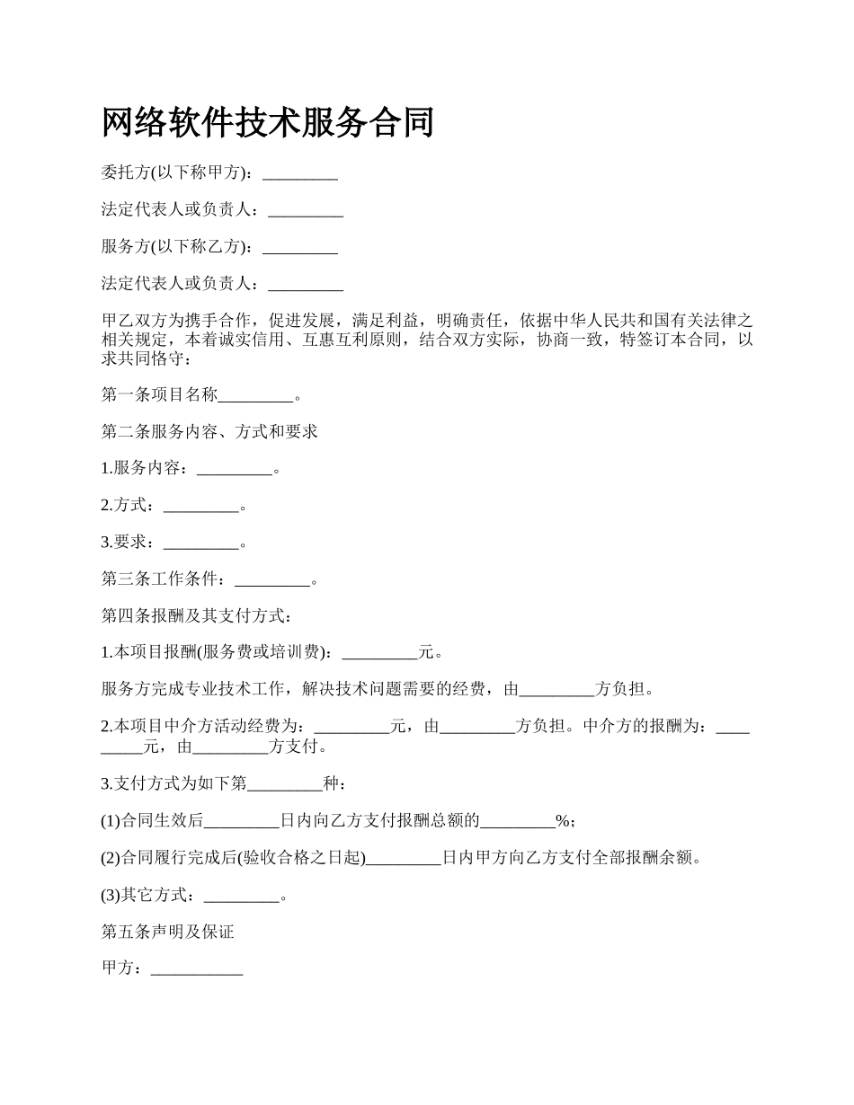 网络软件技术服务合同.docx_第1页