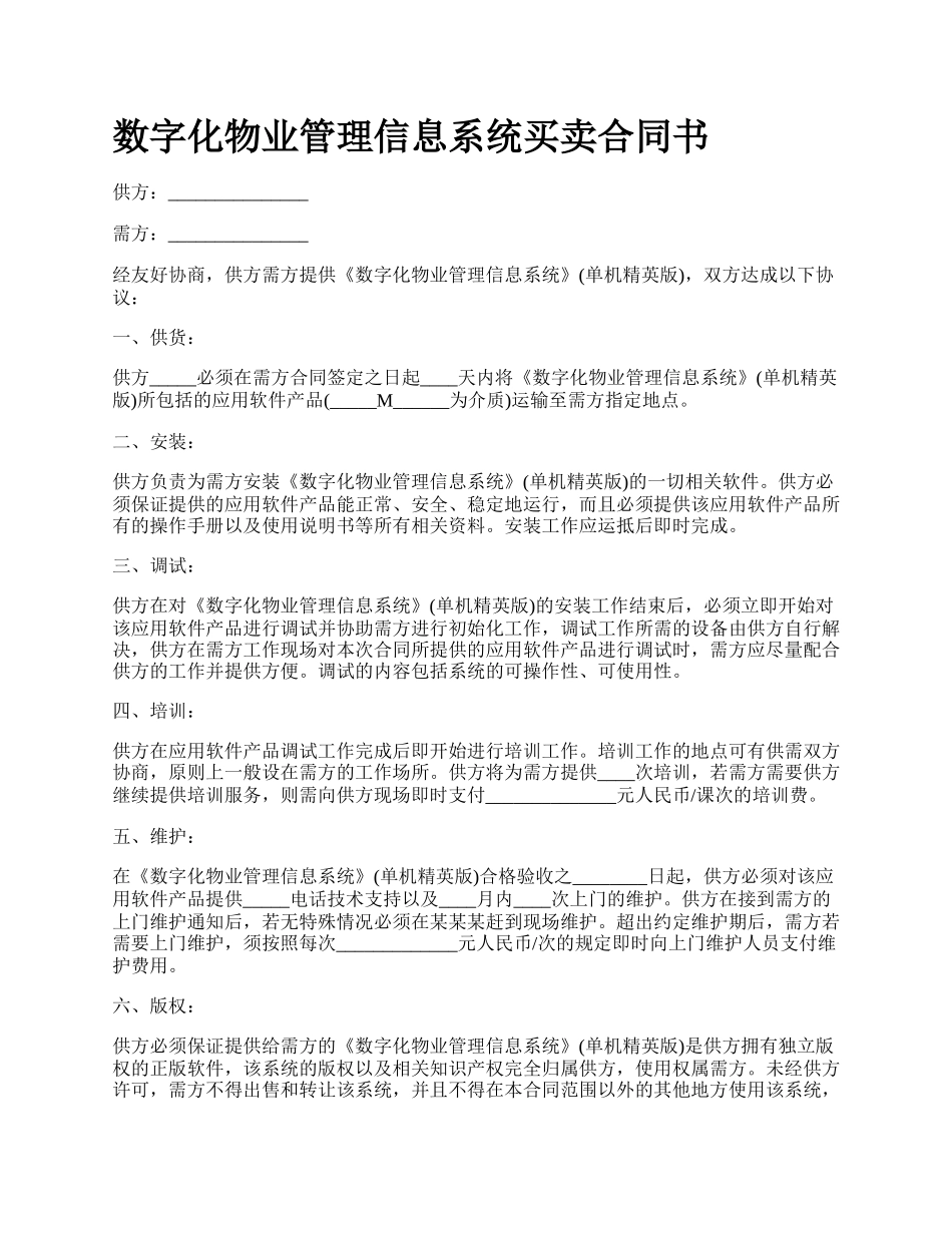 数字化物业管理信息系统买卖合同书.docx_第1页