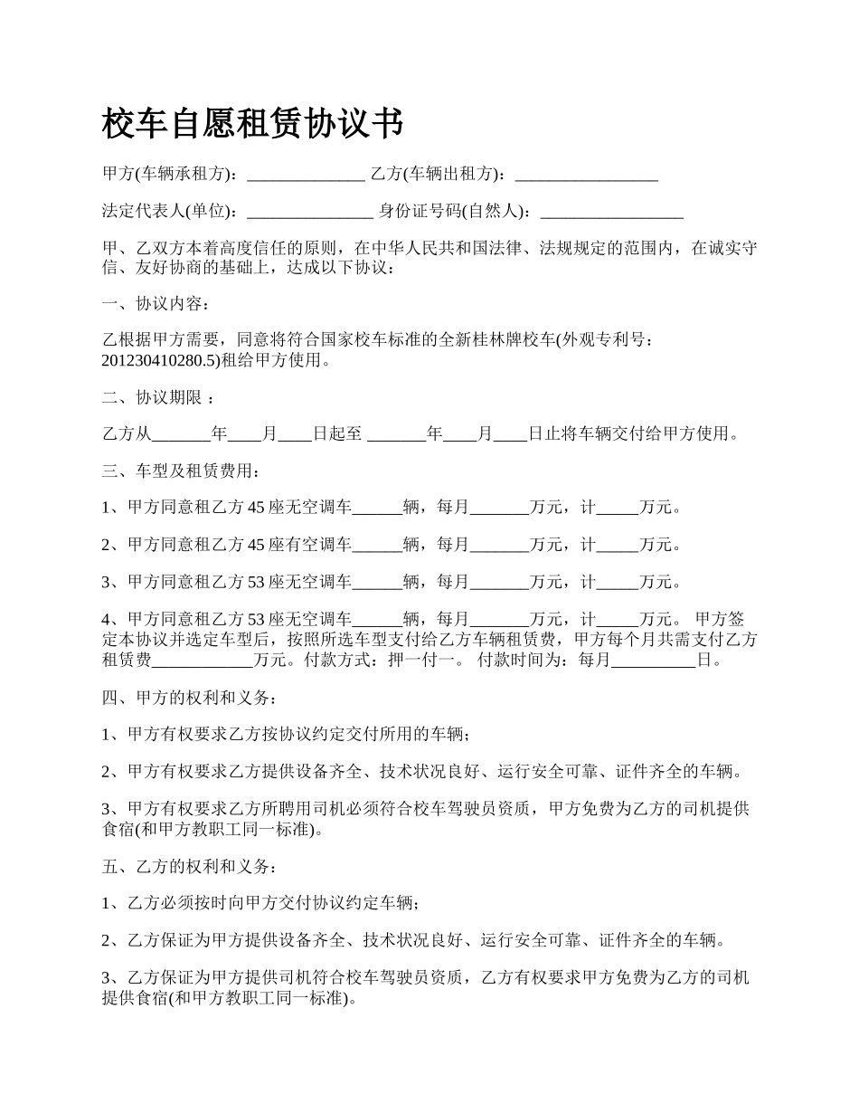 校车自愿租赁协议书.docx_第1页