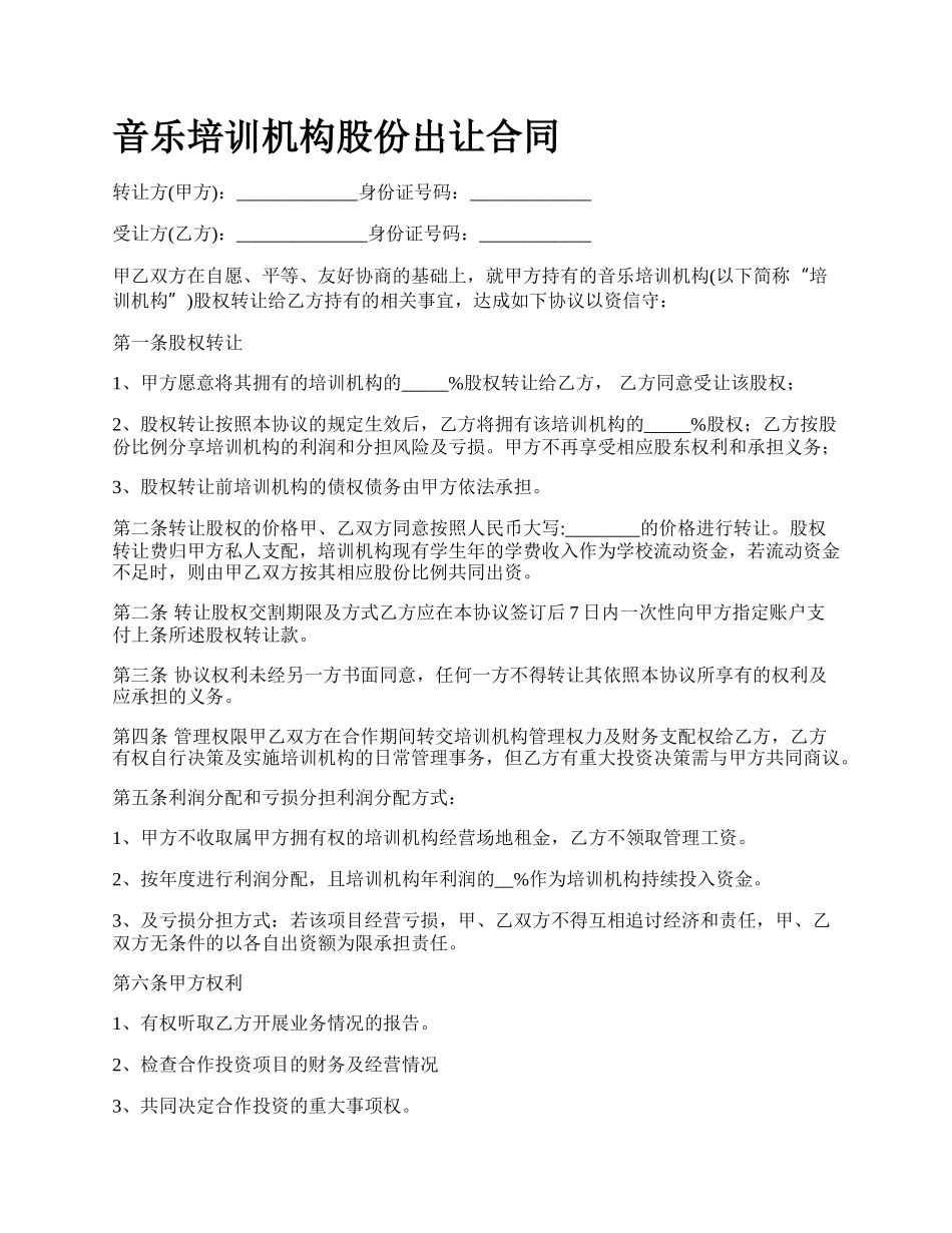 音乐培训机构股份出让合同.docx_第1页