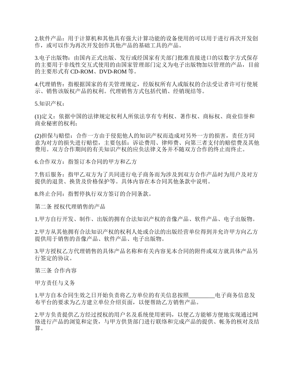 网络电子商务合作协议书.docx_第2页