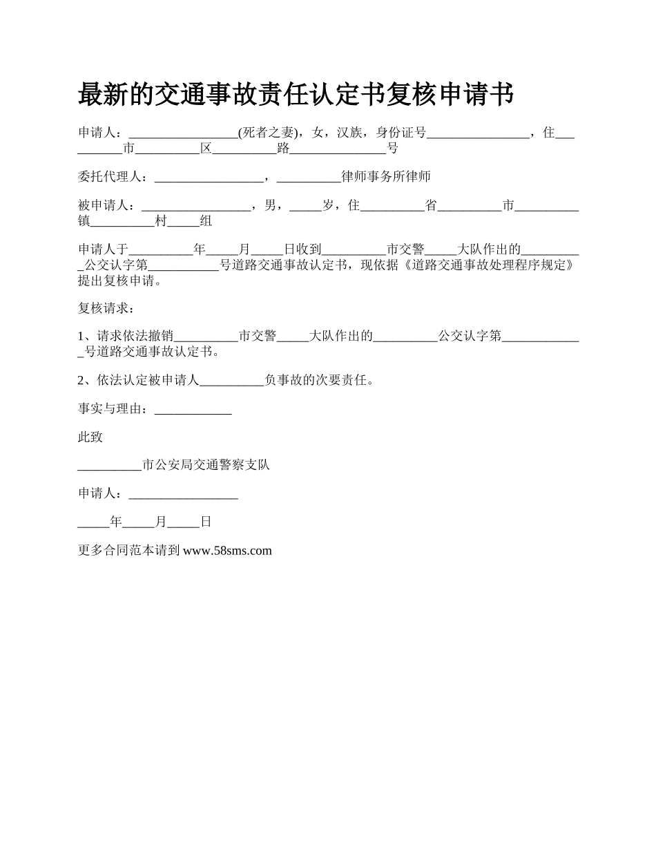 最新的交通事故责任认定书复核申请书.docx_第1页