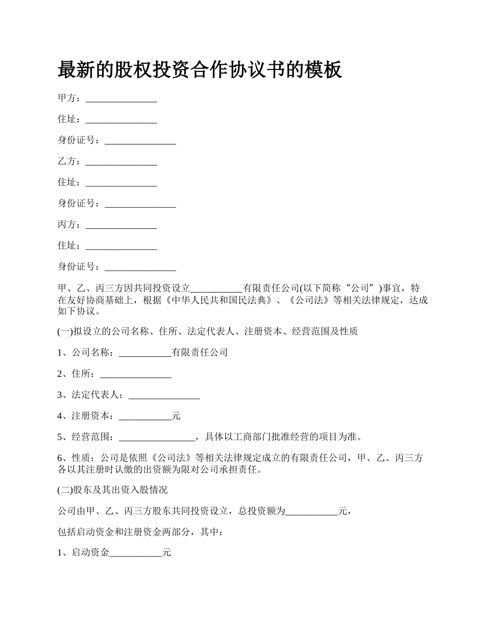 最新的股权投资合作协议书的模板.docx_第1页