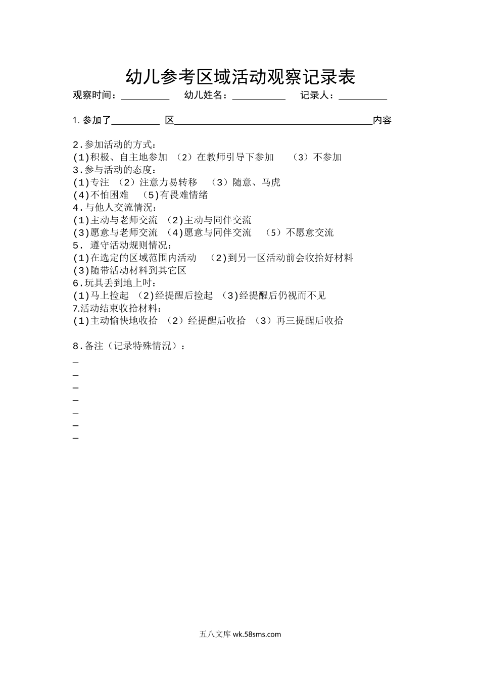 幼儿参考区域活动观察记录表.docx_第1页