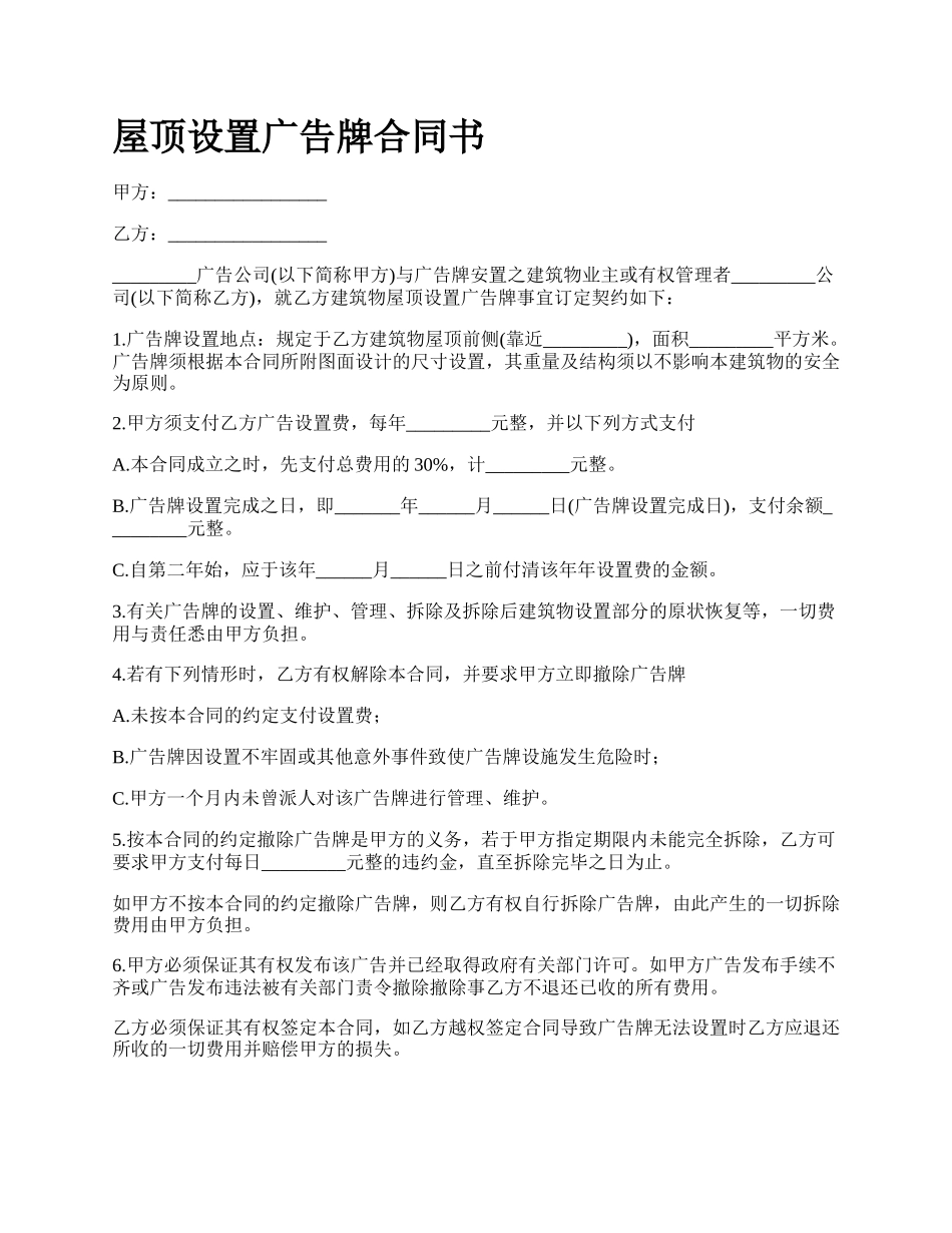 屋顶设置广告牌合同书.docx_第1页