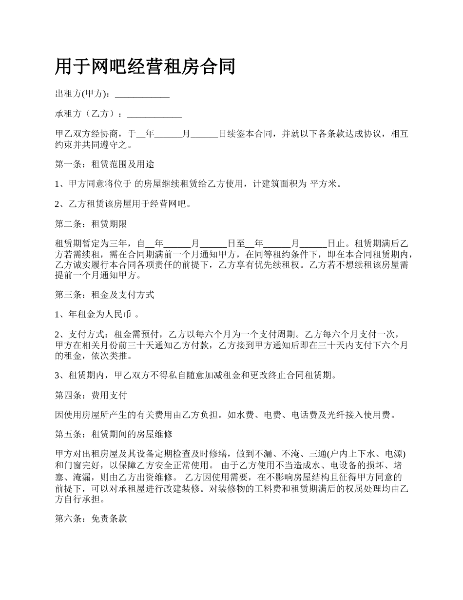 用于网吧经营租房合同.docx_第1页